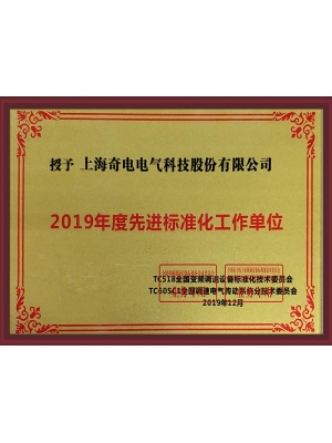 先進(jìn)標(biāo)準(zhǔn)化單位